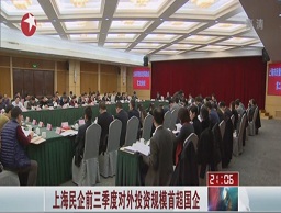 上海民企前三季度對(duì)外投資規(guī)模首超國企